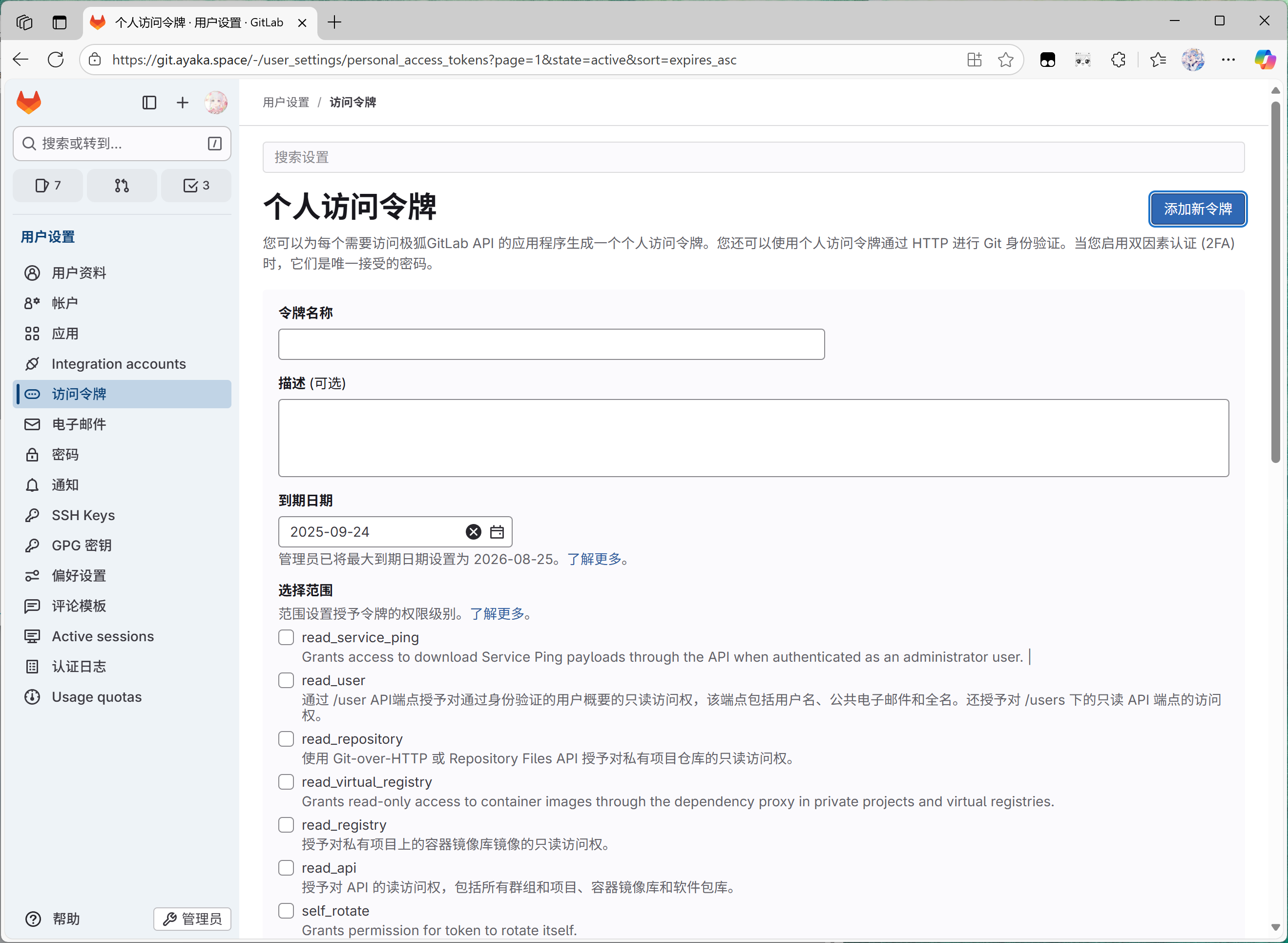 Gitlab 个人访问令牌设置界面
